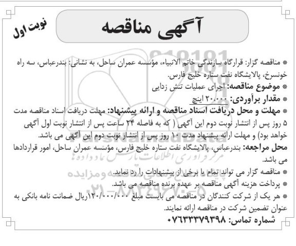 مناقصه , مناقصه اجرای عملیات تنش زدایی