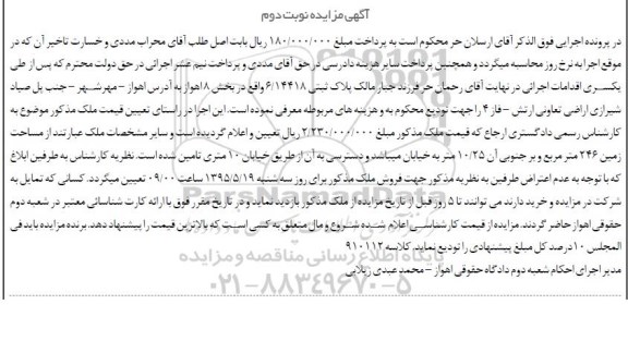 مزایده,مزایده پلاک ثبتی 6/14418 بخش هشت اهواز نوبت دوم