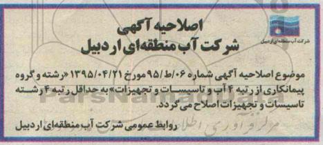 اصلاحیه عمومی , مناقصه تجهیزات هیدرومکانیکال و الکتریکال سد تازه کند- اصلاحیه