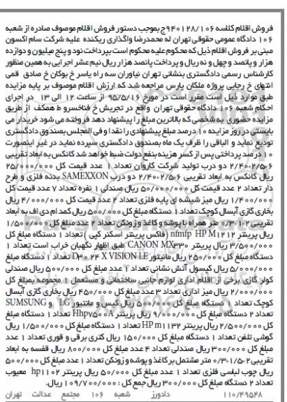 آگهی مزایده , مزایده فروش کانکس ، صندلی ؛ میز شیشه ای پایه فلزی ، بخاری گازی آبسال ، کمد ام دی اف همراه با پوشه... 95.5.3