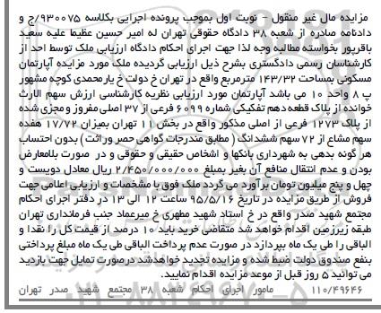 مزایده,مزایده اپارتمان 17.72 سهم مشاع از 72 سهم ششدانگ نوبت اول