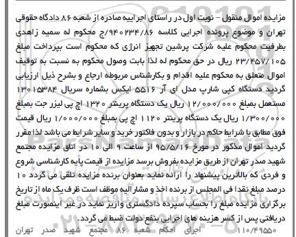 مزایده, مزایده یک دستگاه پرینتر 1320 اچ پی لیزر....