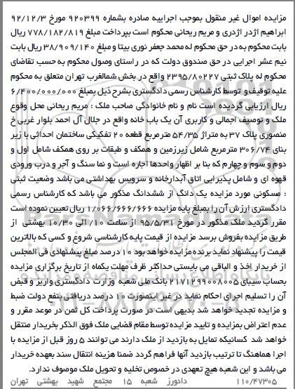 مزایده,مزایده یکباب خانه متراژ 54/35متر بخش شمال غرب تهران