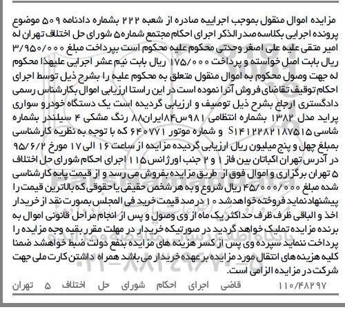 مزایده , مزایده یک دستگاه خودرو سواری پراید