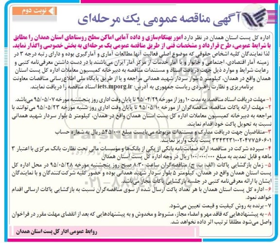 مناقصه عمومی , مناقصه واگذاری امور بهنگام سازی و داده آمایی امکان روستاها نوبت دوم