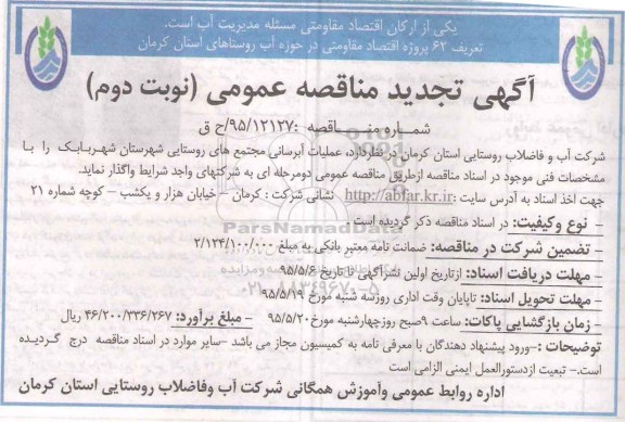 آگهی تجدید مناقصه عمومی , آگهی تجدید مناقصه عمومی عملیات آبرسانی - نوبت دوم