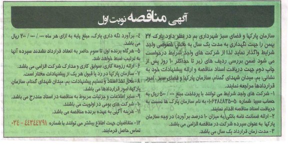 مناقصه , مناقصه نگهداری پارک 22 بهمن  نوبت اول