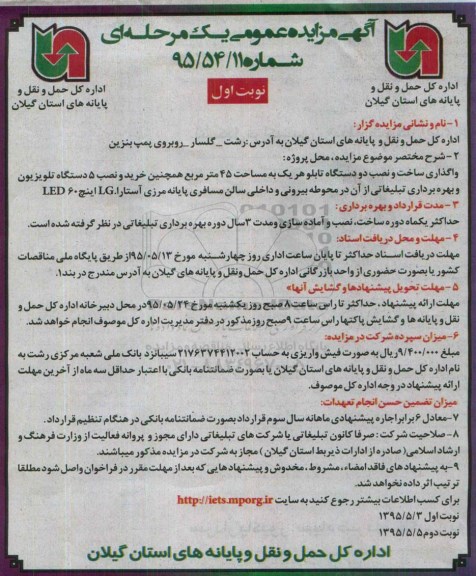 آگهی مزایده عمومی, مزایده واگذاری ساخت و نصب دو دستگاه تابلو