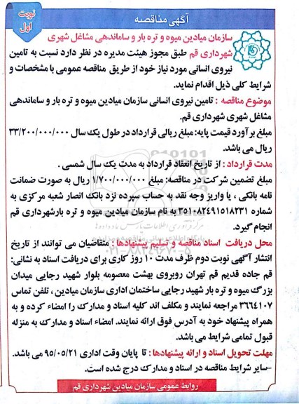 آگهی مناقصه , مناقصه تامین نیروی انسانی سازمان میادین نوبت اول