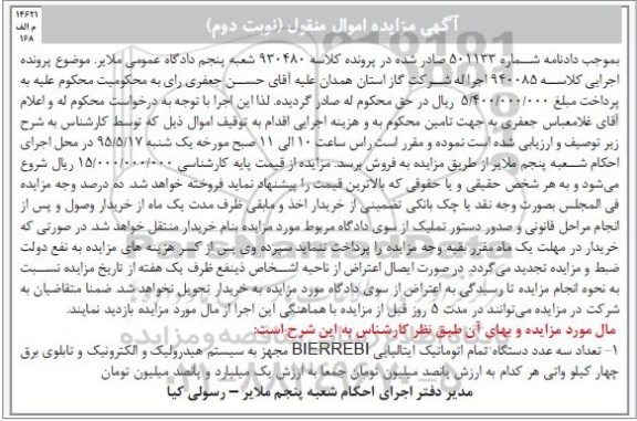 مزایده, مزایده اموال منقول تعداد سه عدد دستگاه تمام اتوماتیک ایتالیایی....