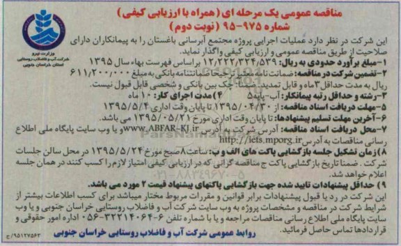 مناقصه های عمومی یک مرحله ای همراه با ارزیابی کیفی , مناقصه عملیات اجرایی پروژه مجتمع آبرسانی باغستان  نوبت دوم 