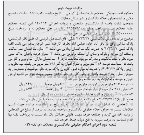 مزایده,مزایده پلاک ثبتی به صورت ساختمان ویلایی نوبت دوم 
