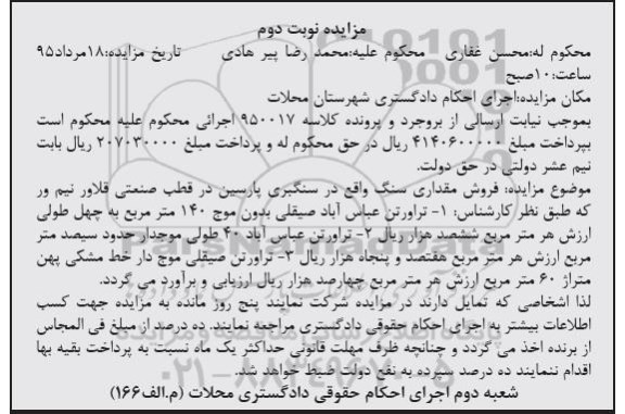 آگهی مزایده , مزایده فروش مقداری سنگ نوبت دوم
