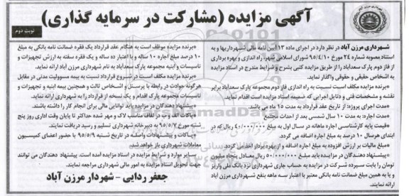 مزایده , مزایده راه اندازی ، و بهره برداری از فاز دوم پارک  نوبت دوم