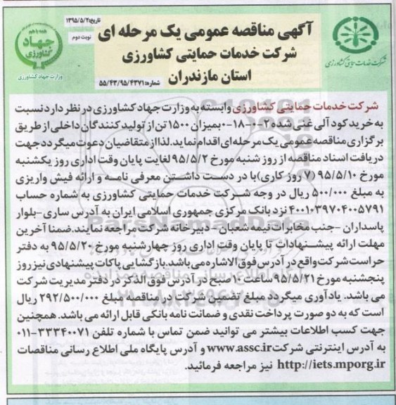 مناقصه , مناقصه خرید کود آلی غنی شده  نوبت دوم