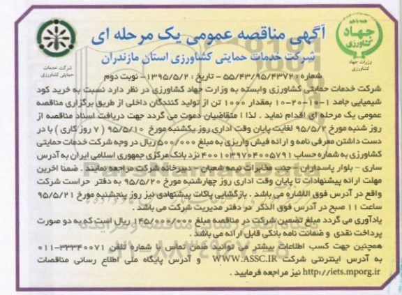 مناقصه , مناقصه خرید کودشیمیایی جامد 1-10-20-10 به مقدار 1000 تن  نوبت دوم 