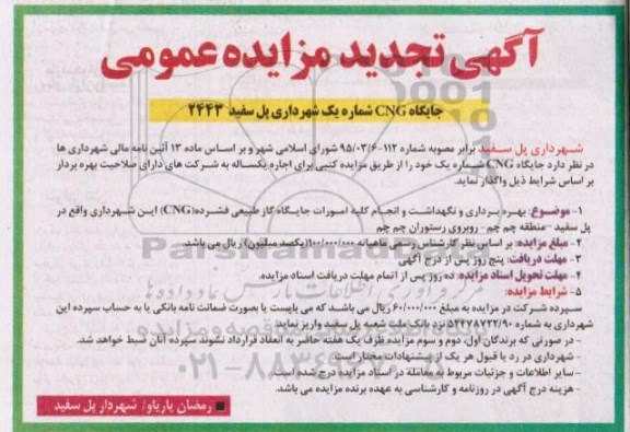 مزایده , مزایده عمومی جایگاه CNG شماره یک شهرداری پل سفید تجدید  