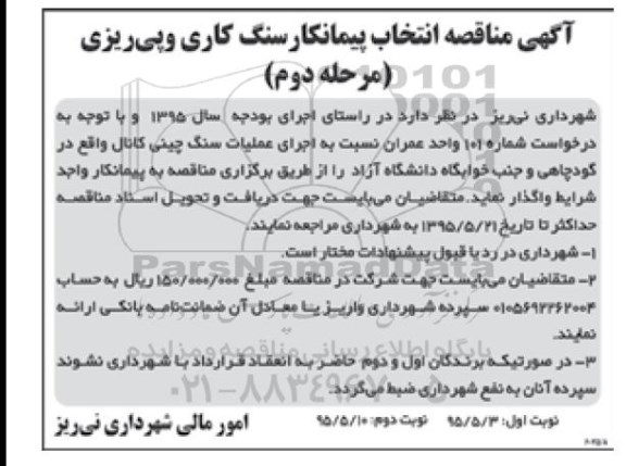 مناقصه انتخاب پیمانکار سنگ کاری و پی ریزی مرحله دوم نوبت اول