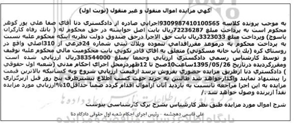مزایده,مزایده یکباب خانه مسکونی کلاسه 9309987410100565 نوبت اول