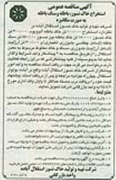 مناقصه , مناقصه استخراج خاک نسوز , باطله و سنگ باطله به صورت مکانیزه 