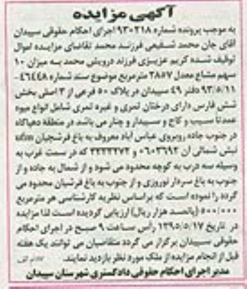 مزایده,مزایده میزان ده سهم مشاع معدل 2857متر