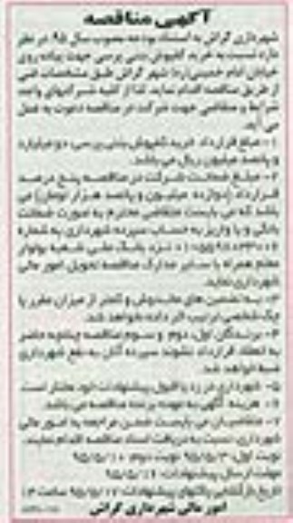 آگهی مناقصه,مناقصه خرید کفپوش بتنی پرسی جهت پیاده روی