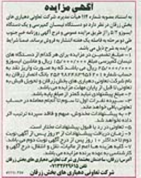 آگهی مزایده , مزایده فروش دو دستگاه نیسان کمپرسی ...