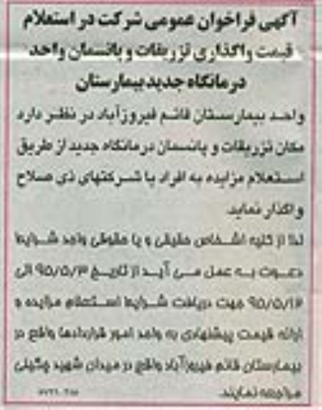فراخوان عمومی , فراخوان مزایده واگذاری تزریقات و پانسمان واحد درمانگاه