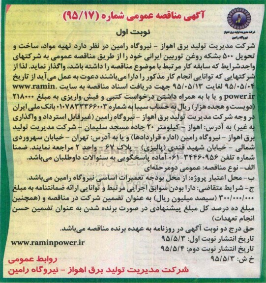آگهی مناقصه عمومی , مناقصه  تهیه مواد، ساخت و تحویل 500 بشکه روغن توربین ایرانی - نوبت اول 95.5.3