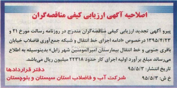اصلاحیه فراخوان ارزیابی , تجدید فراخوان ارزیابی ادامه اجرای خط انتقال و شبکه جمع آوری فاضلاب خیابان باقری....- اصلاحیه