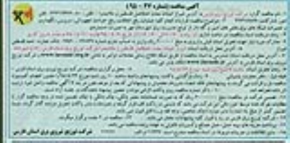 آگهی مناقصه, مناقصه قرارداد انجام کلیه عملیات رفع اتفاقات, رفع حوادث تجهیزاتی و...