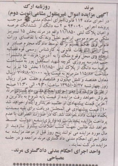مزایده,مزایده سه دانگ از ششدانگ عرصه و اعیان پلاک ثبتی نوبت دوم
