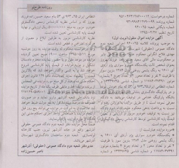 مزایده اموال منقول , مزایده اموال منقول یک دستگاه خودرو سواری پژو آردی آی 1600