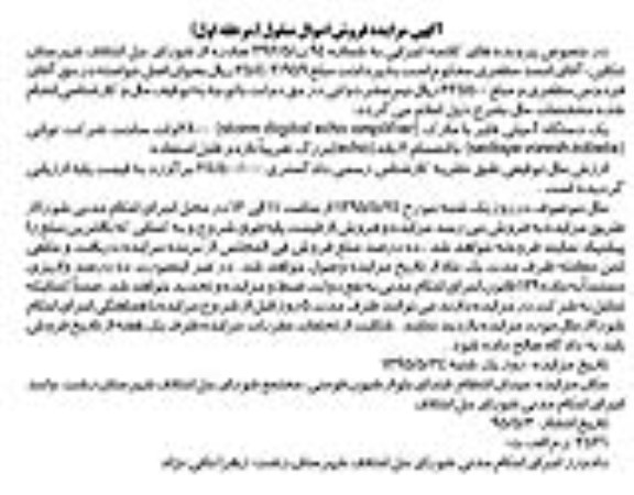 آگهی مزایده , مزایده یک دستگاه آمپلی فایر