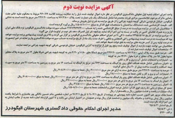 مزایده,مزایده ششدانگ یکباب عمارت نوبت دوم