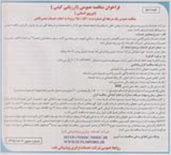 فراخوان مناقصه عمومی یک مرحله ای , مناقصه مربوط به انجام خدمات تعمیرگاهی نوبت دوم 