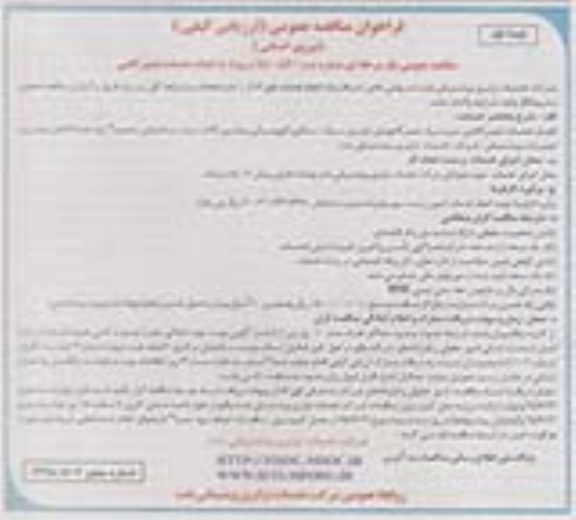 فراخوان مناقصه عمومی یک مرحله ای , مناقصه مربوط به انجام خدمات تعمیرگاهی 