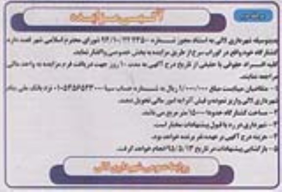 واگذاری کشتارگاه خود واقع در گوراب سرخ - مرحله دوم 95.5.3