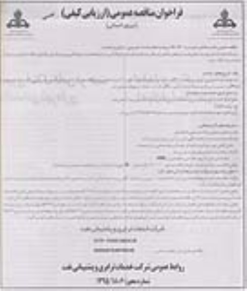 فراخوان مناقصه عمومی , فراخوان مناقصه انجام خدمات خودرویی / اپراتوری ( هدایت ) نوبت دوم