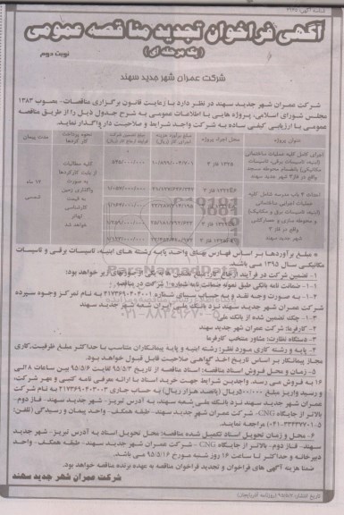  آگهی فراخوان تجدید مناقصه عمومی یک مرحله ای , فراخوان مناقصه  اجرای کامل کلیه عملیات ساختمانی (ابینه ، تاسیسات برقی  .....تجدید نوبت دوم 
