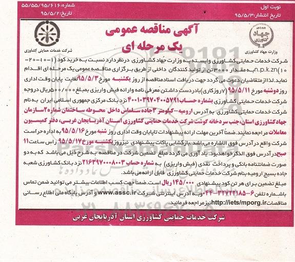آگهی مناقصه عمومی یک مرحله ای , مناقصه خرید کود (1-10-20-10) n.p.k.zn 