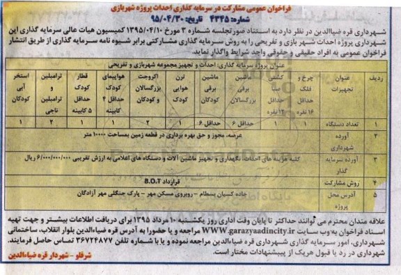 فراخوان عمومی , فراخوان مشارکت در سرمایه گذاری احداث پروژه شهربازی 