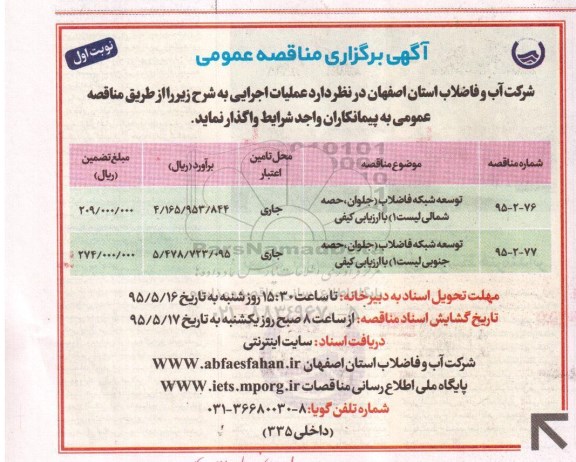 آگهی برگزاری مناقصه, مناقصه  توسعه شبکه فاضلاب و ... نوبت اول