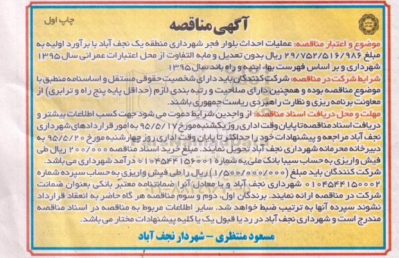 مناقصه , مناقصه عملیات احداث بلوار فجر شهرداری منطقه یک نجف آباد 