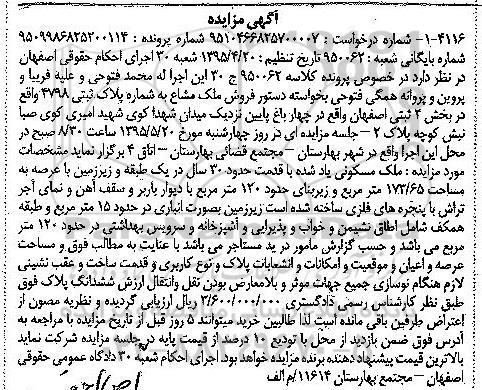 مزایده,مزایده ملک مشاعی بخش 4 ثبتی اصفهان