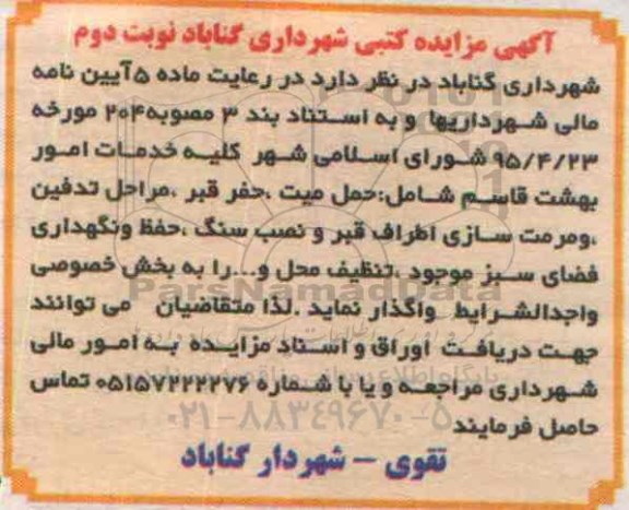 آگهی مزایده کتبی , مزایده کلیه خدمات امور بهشت قاسم شامل حمل میت ، حفر قبر . .... نوبت دوم