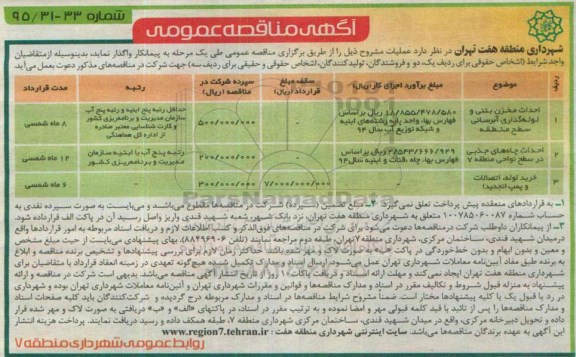 آگهی مناقصه عمومی, مناقصه احداث مخزن بتنی و لوله گذاری ....