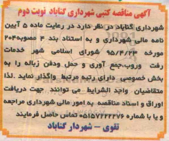 آگهی مناقصه کتبی, مناقصه خدمات رفت و روب، جمع آوری و  حمل و دفن زباله- نوبت دوم 