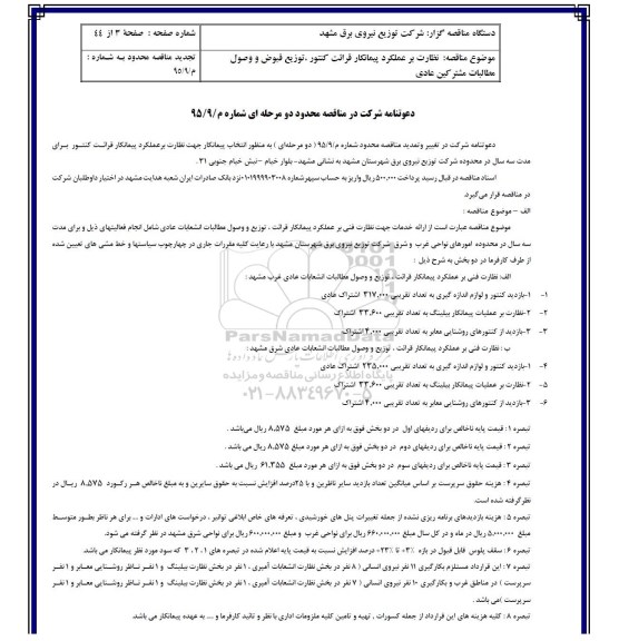 دعوتنامه شرکت در مناقصه محدود, مناقصه نظارت بر عملکرد پیمانکار قرائت کنتور، توزیع قبوض و صول مطالبات مشترکین عادی