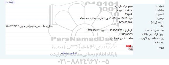 مناقصه ، مناقصه  خرید 10815 دستگاه کنتور تکفاز دیجیتالی چند تعرفه